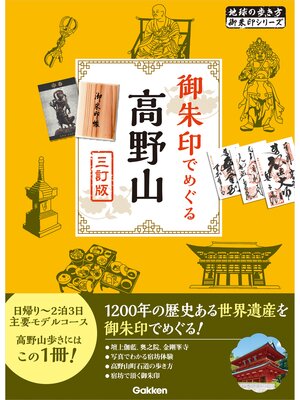 cover image of 08 御朱印でめぐる高野山 三訂版